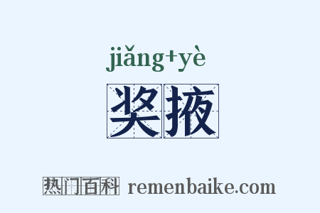 奖掖是什么意思的图片